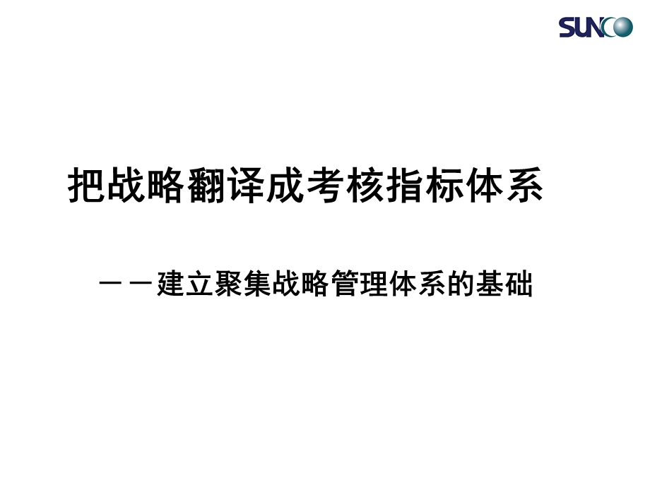 顺驰企业文化7.把战略翻译成考核指标体系.ppt_第1页