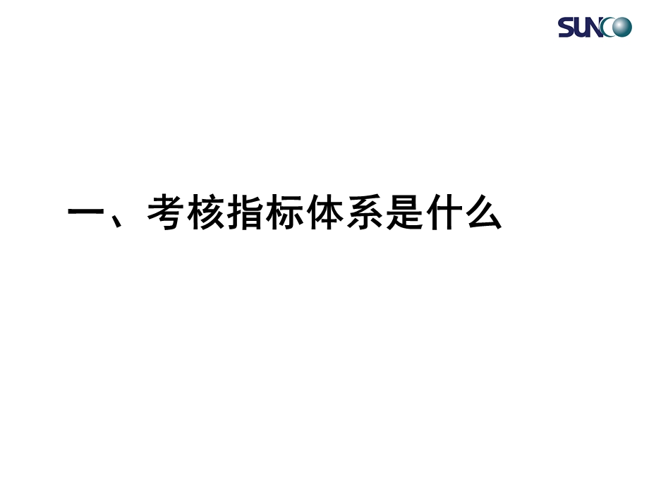 顺驰企业文化7.把战略翻译成考核指标体系.ppt_第2页