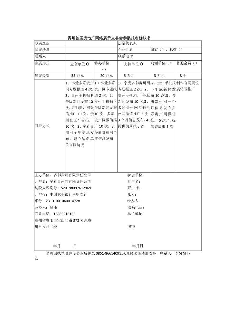 贵州首届房地产网络展示交易会参展报名确认书.docx_第1页