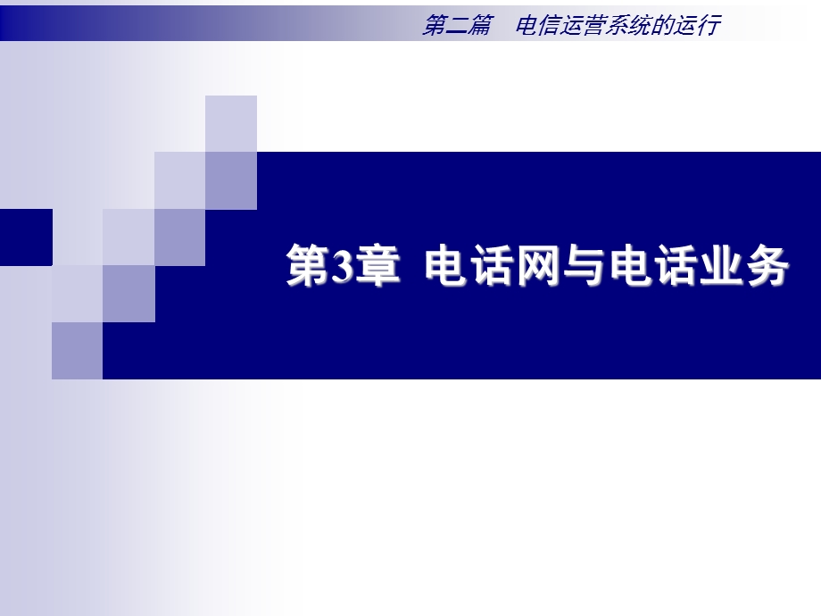 电话网与电话业务.ppt_第1页