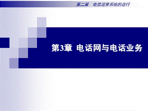 电话网与电话业务.ppt