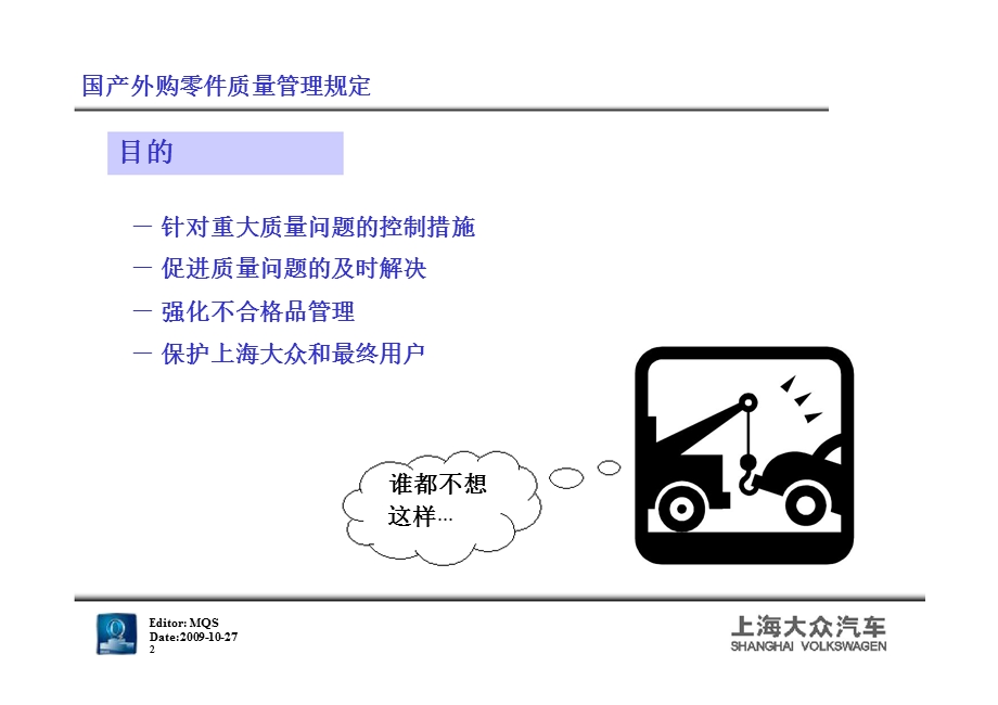 上海大众国产外购零件质量管理规定.ppt_第2页