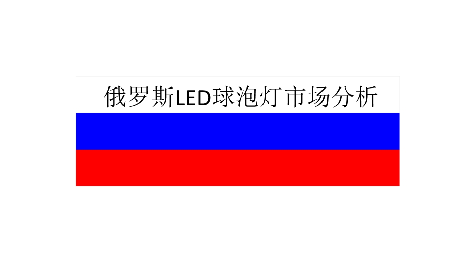 俄罗斯LED市场分析.ppt_第1页