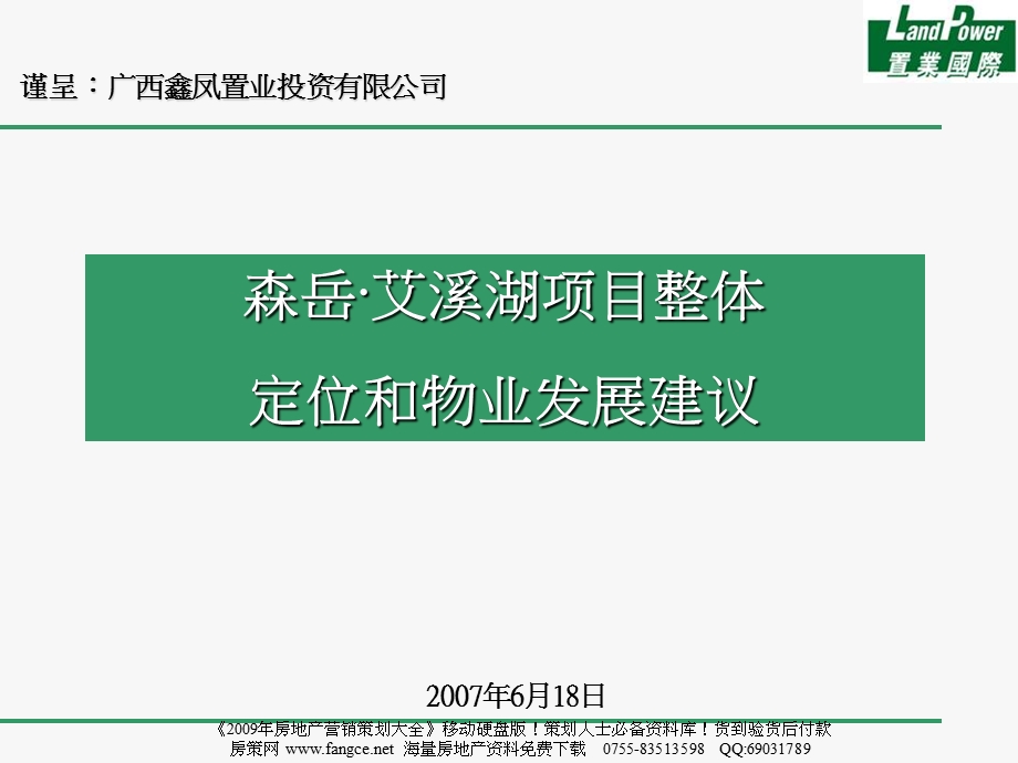 【商业地产】置业国际南昌森岳艾溪湖项目整体定位和物业发展建议109PPT.ppt_第1页