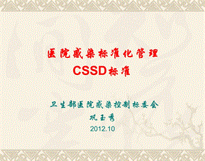 医院感染标准化管理CSSD标准(PPT110).ppt