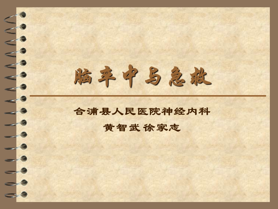 脑卒中与急救.ppt.ppt_第1页