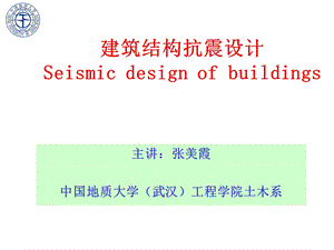 建筑结构抗震设计场地地基基础教学课件PPT.ppt