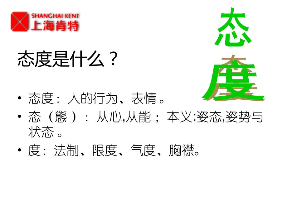 态度决定命运培训教程.ppt_第3页