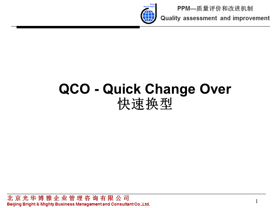 05139培训体系管理培训咨询辅导QCOQuick Change Over 快速换型.ppt_第1页