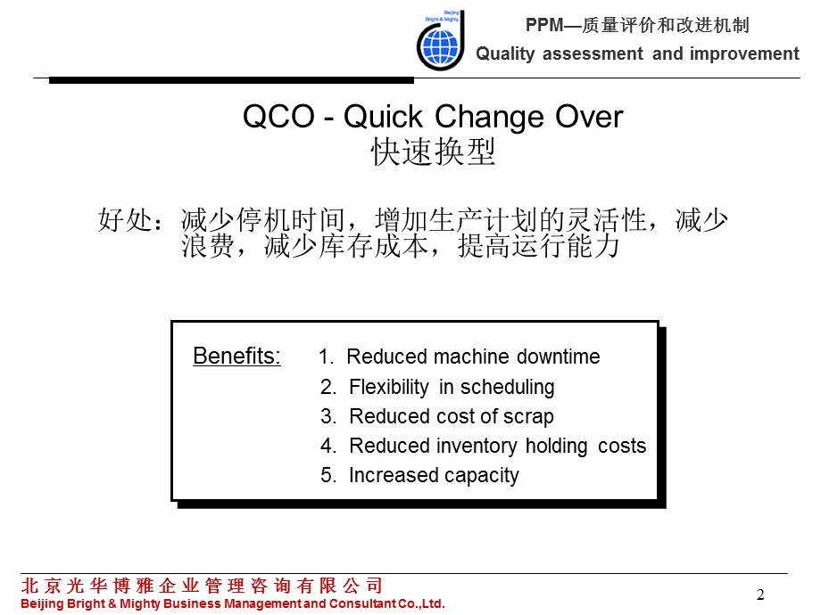 05139培训体系管理培训咨询辅导QCOQuick Change Over 快速换型.ppt_第2页