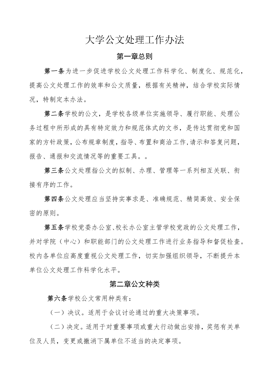 大学公文处理工作办法.docx_第1页