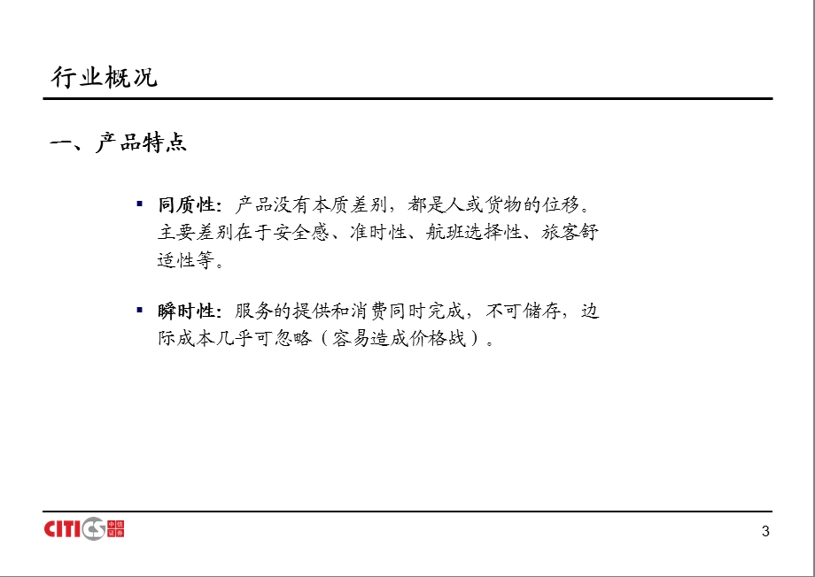 航空机场行业研究方法探讨.ppt_第3页