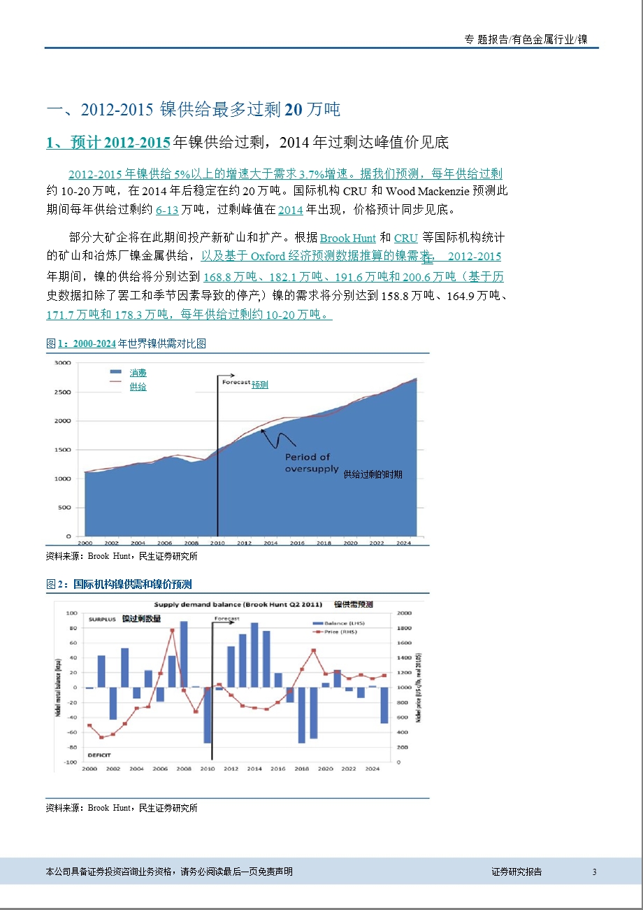 有色金属行业：成本形成价格底线镍价有望触底回升0801.ppt_第3页