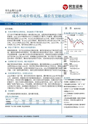 有色金属行业：成本形成价格底线镍价有望触底回升0801.ppt