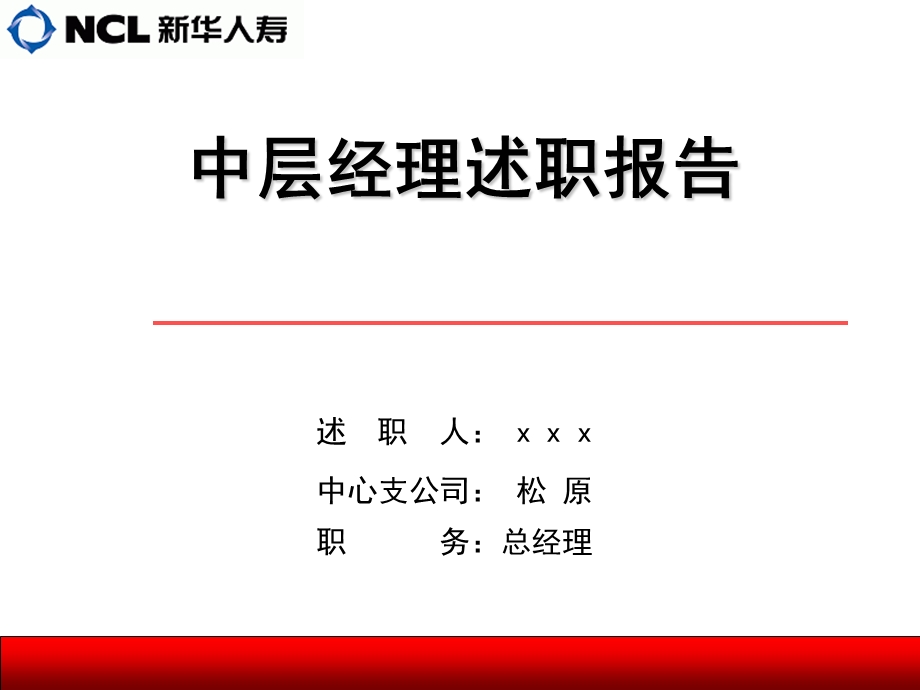 保险公司中心支公司总经理述职报告2.ppt_第1页