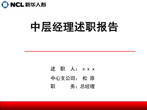 保险公司中心支公司总经理述职报告2.ppt