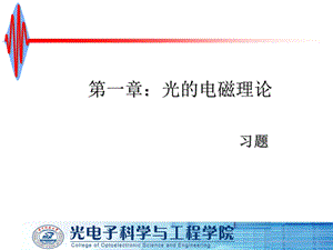 第一章：光的电磁理论习题.ppt