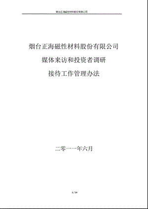 正海磁材：媒体来访和投资者调研接待工作管理办法（6月） .ppt