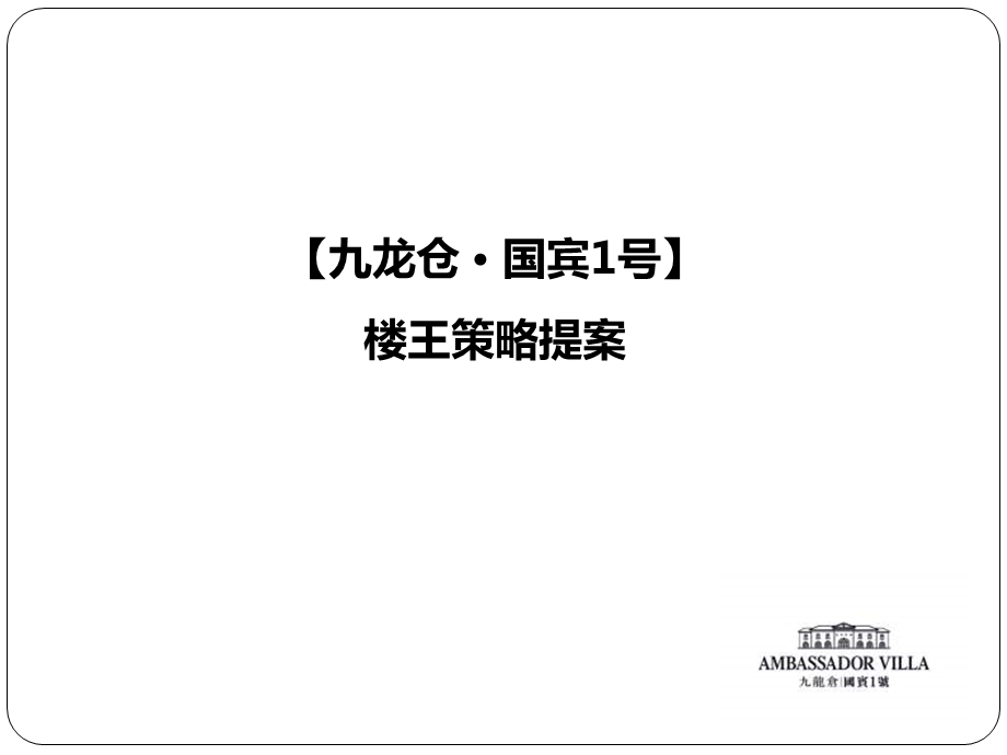 博加苏州九龙仓·国宾1号楼王策略提案.ppt_第1页