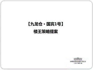 博加苏州九龙仓·国宾1号楼王策略提案.ppt