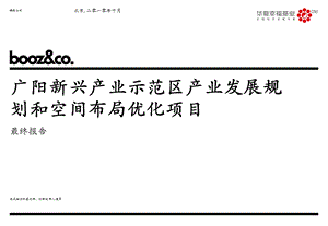 廊坊广阳新兴产业示范区产业发展规划和空间布局优化项目(最终报)103p.ppt