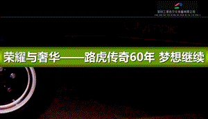 “荣耀与奢华——路虎传奇60梦想继续”中汽南方路虎60周活动策划方案.ppt