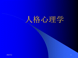 人格心理学.ppt