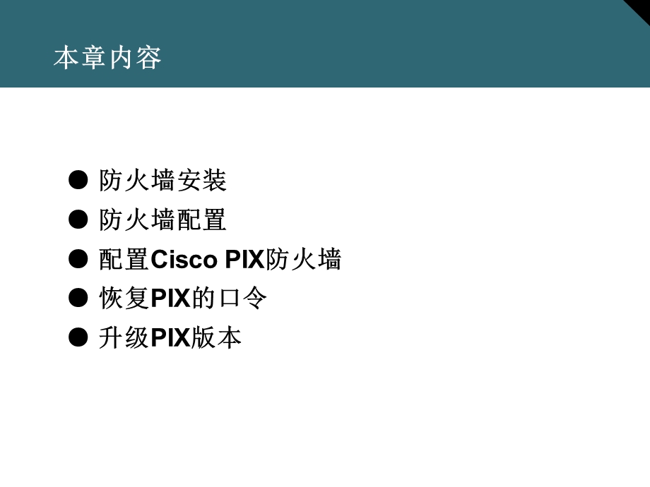 防火墙的安装和配置.ppt_第2页