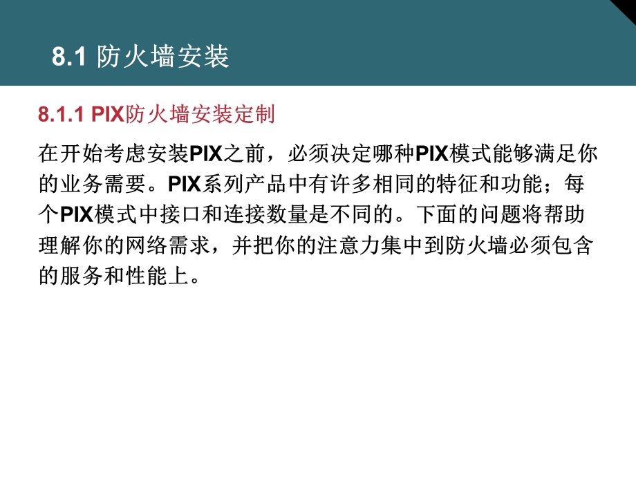 防火墙的安装和配置.ppt_第3页