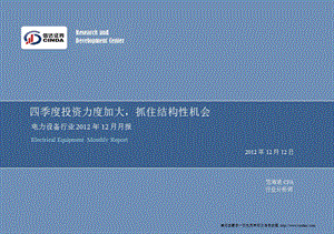 电力设备行业12月月报：四季度投资力度加大抓住结构性机会1213.ppt