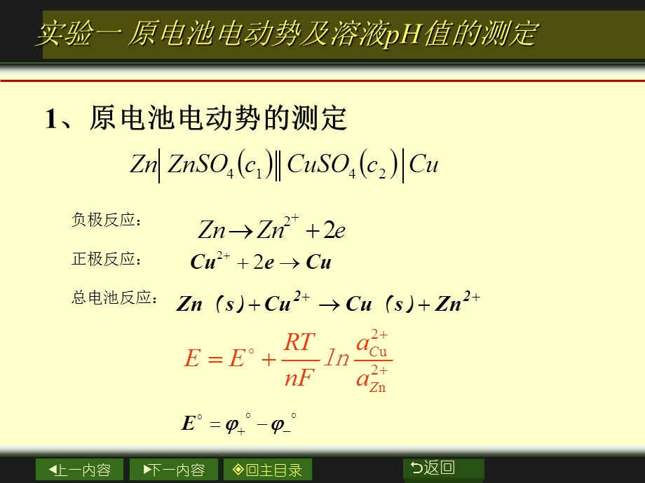 原电池电动势及溶液PH值的测定试验教学PPT.ppt_第1页