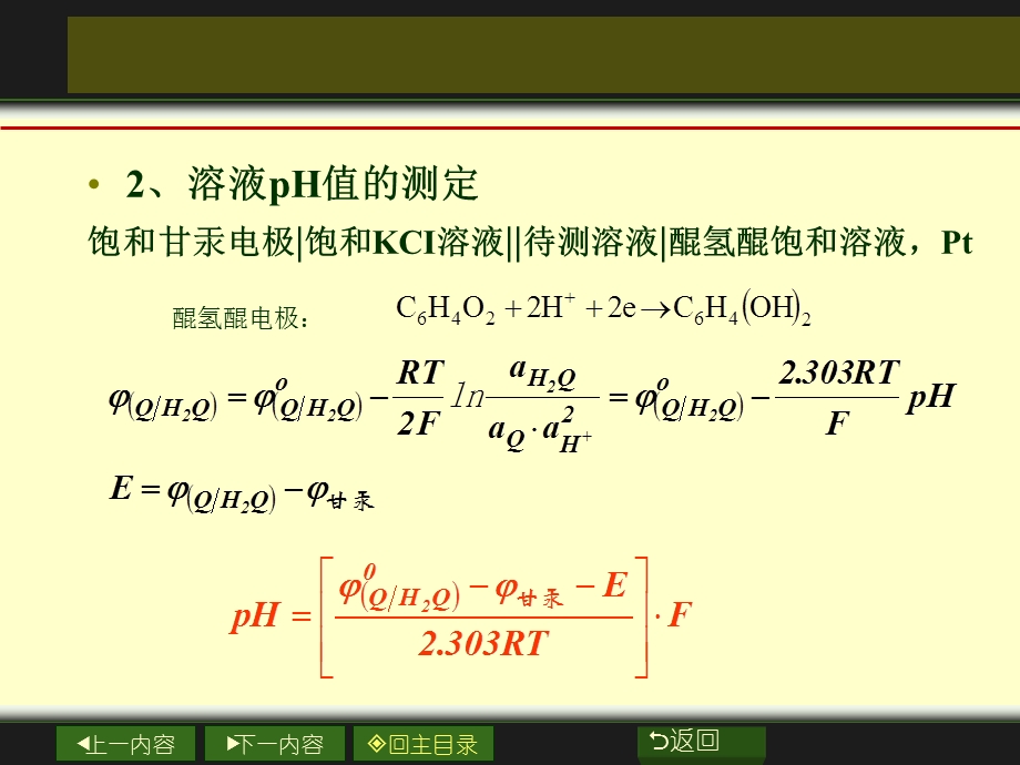 原电池电动势及溶液PH值的测定试验教学PPT.ppt_第2页