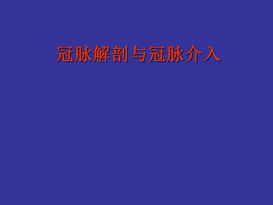 冠状动脉解剖与介入.ppt_第1页