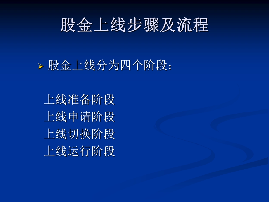 股金上线推广方案及数据移植操作说明.ppt_第3页