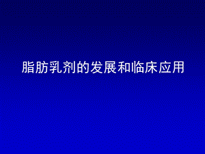 医学课件 脂肪乳剂的发展和临床应用 75pages.ppt