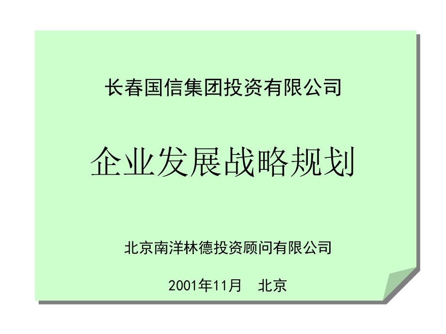 企业发展战略规划.ppt_第1页