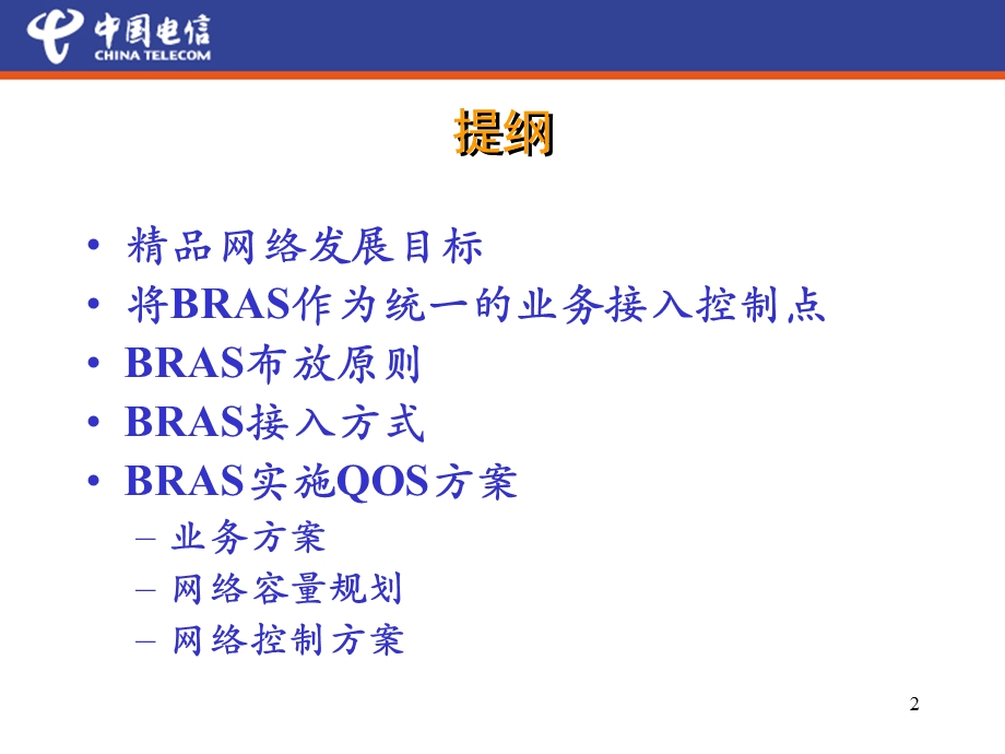 精品城域网建设思路——广东电信研究院.ppt_第2页