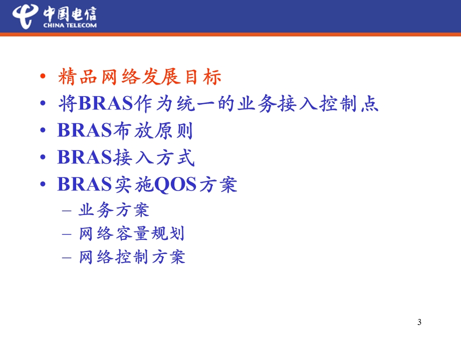 精品城域网建设思路——广东电信研究院.ppt_第3页