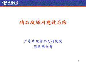 精品城域网建设思路——广东电信研究院.ppt