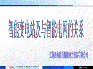 智能变电站及与智能电网的关系江苏西电南自智能电力设备有限.ppt