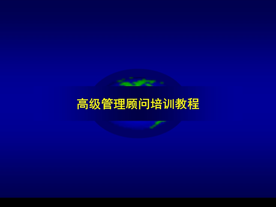 高级管理顾问培训教程.ppt_第1页