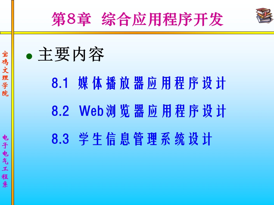 第8章综合应用程序开发.ppt_第1页