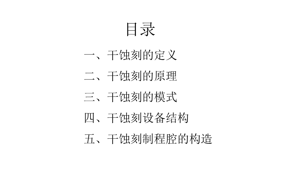 干法刻蚀.ppt_第2页