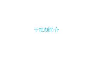 干法刻蚀.ppt