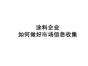 涂料企业如何做好市场信息收集培训.ppt