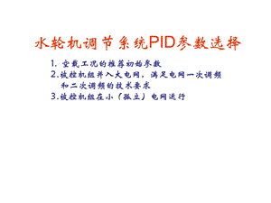 水轮机调节系统PID参数选择.ppt