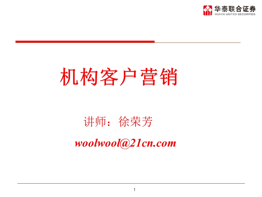 机构客户营销概要.ppt_第1页