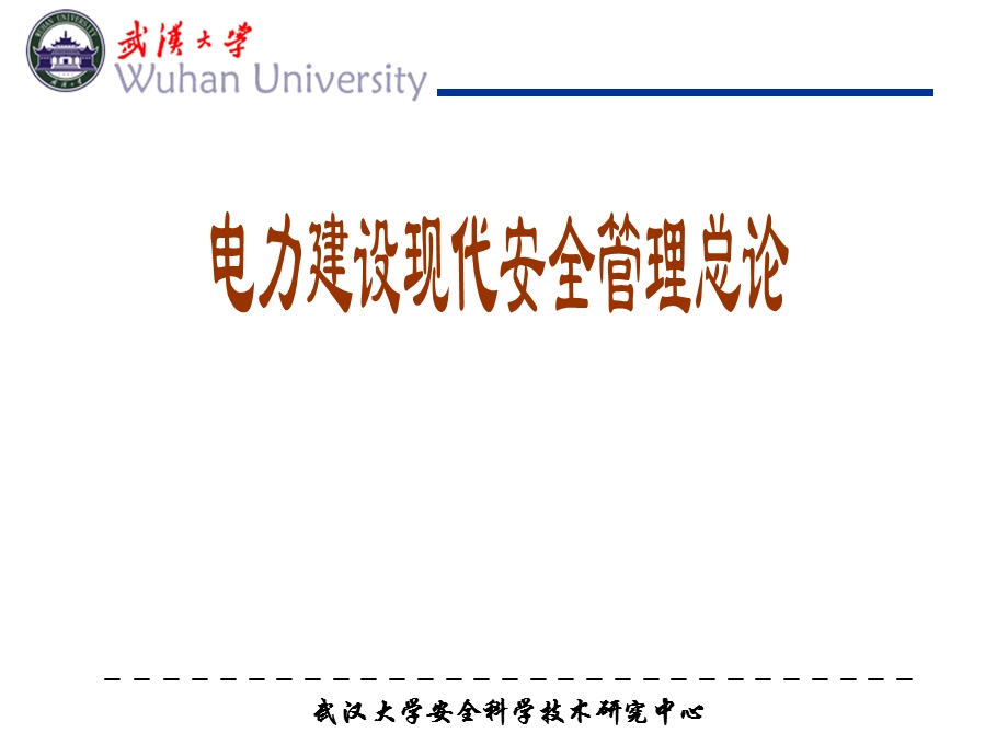 电力建设现代安全管理总论.ppt_第1页