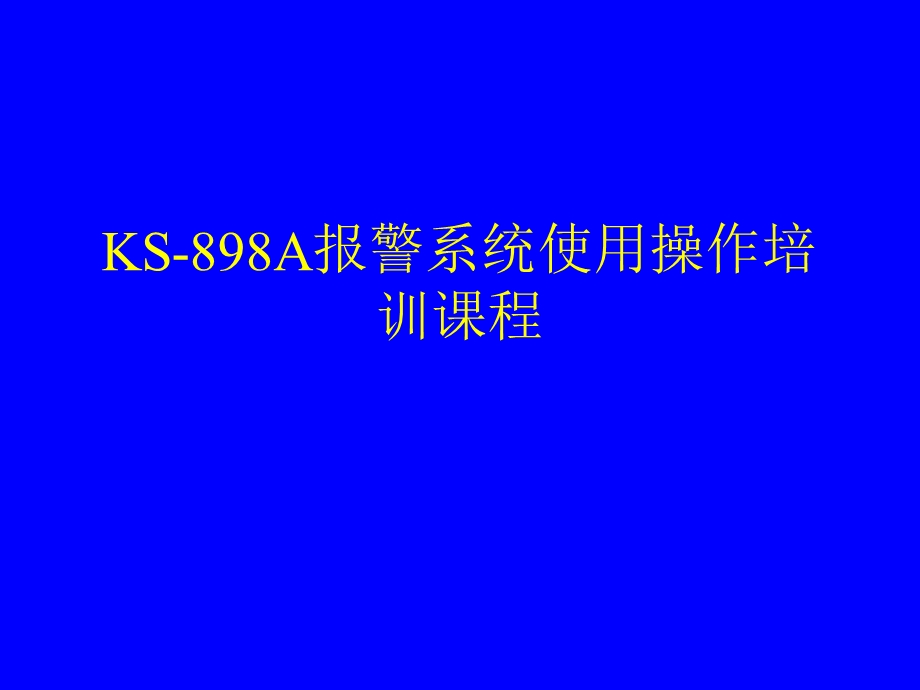 KS898A报警系统使用操作培训.ppt_第1页