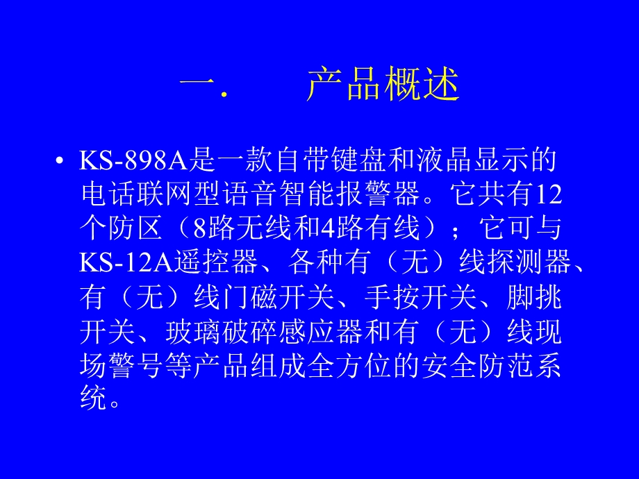 KS898A报警系统使用操作培训.ppt_第2页